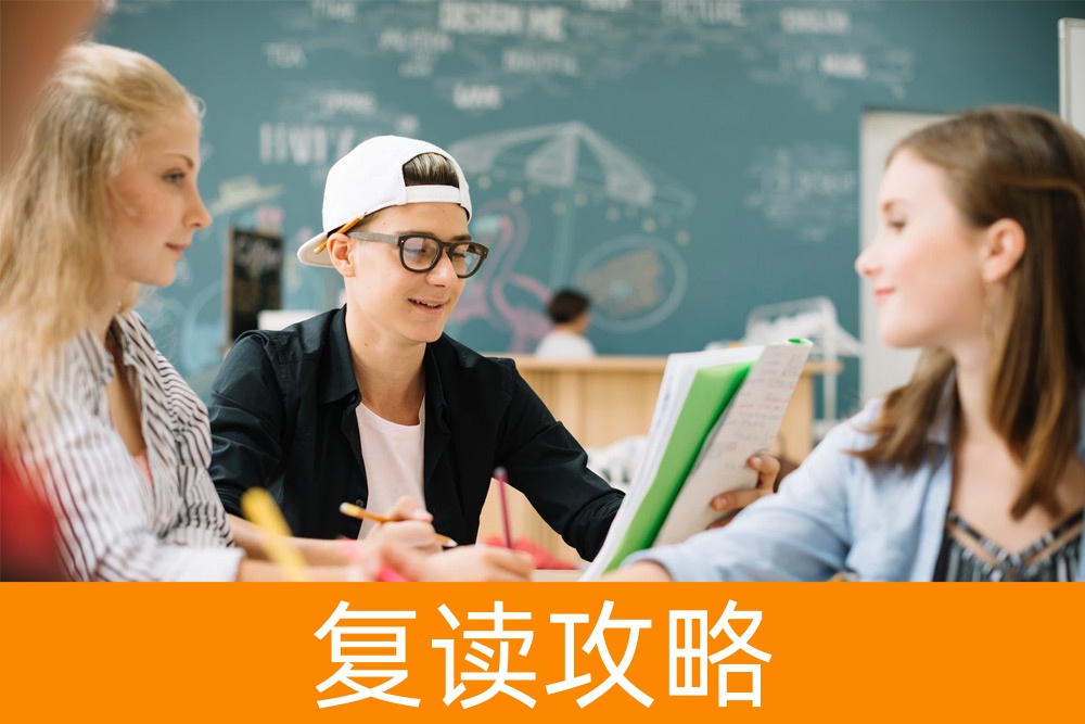 面对复读的压力：你需要知道的一切