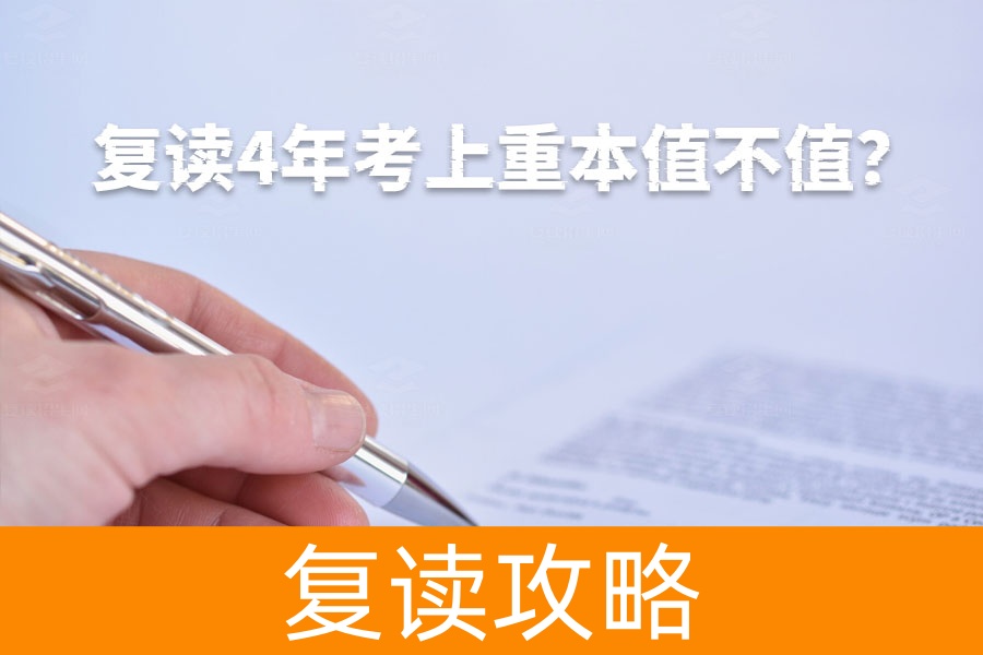复读4年考上重本值不值？