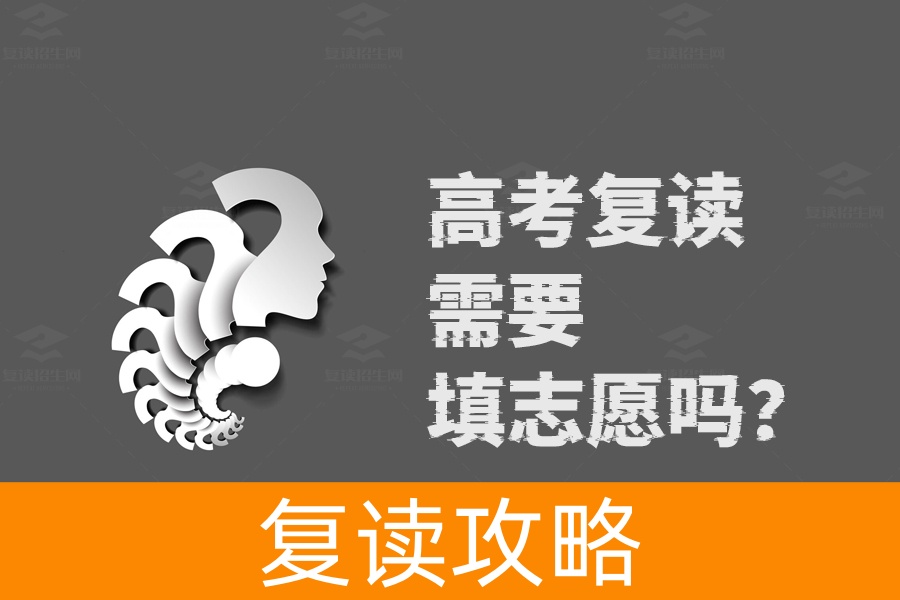 高考复读必看！志愿填报要不要？这里有答案！
