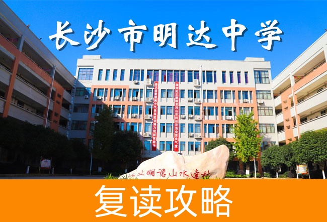 2025长沙明达中学复读学校教学成果