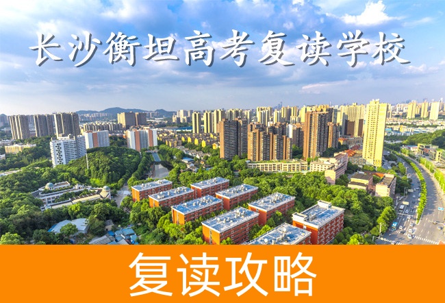长沙衡坦高考复读学校地址在哪里？
