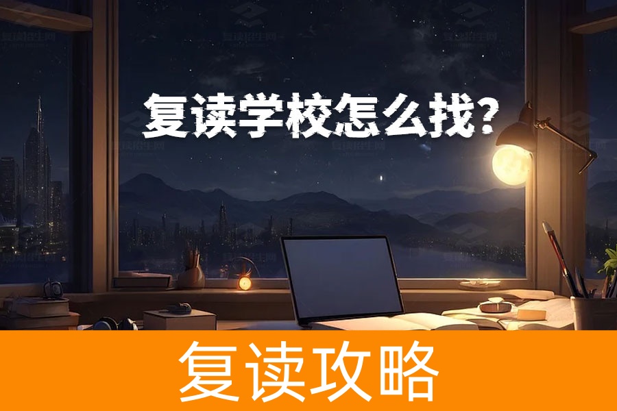 如何找到最适合你的复读学校？一文详解！