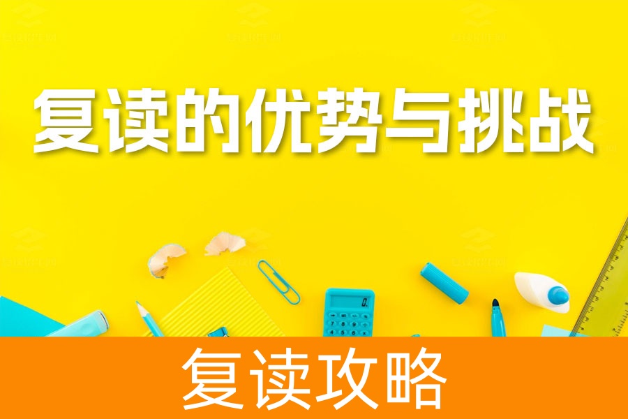 高考复读的优势与挑战：全面解析助你决策