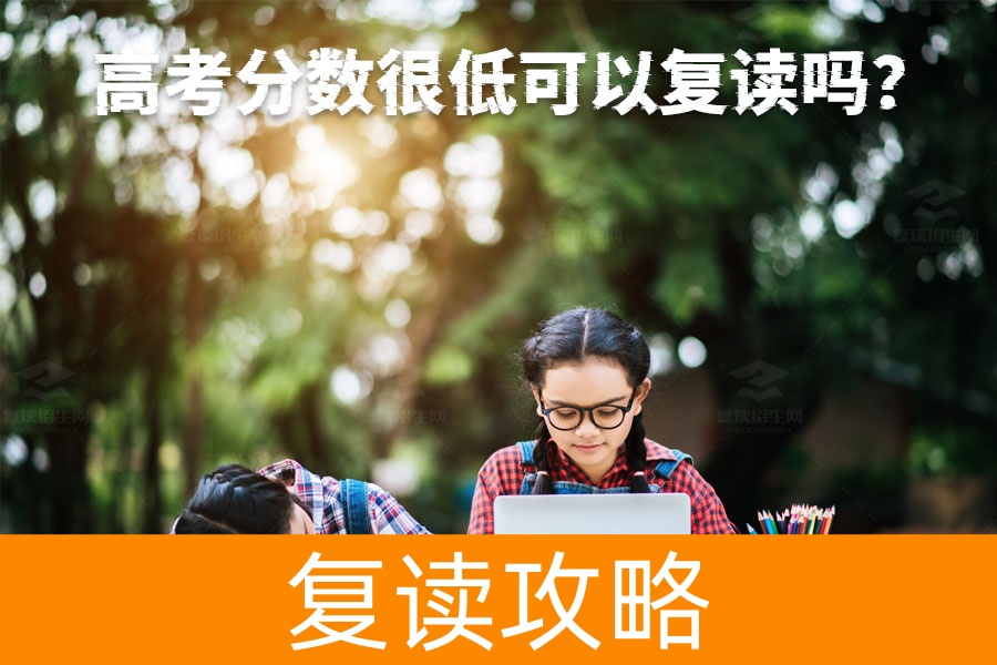 高考分数很低？复读一年也能逆袭成功！