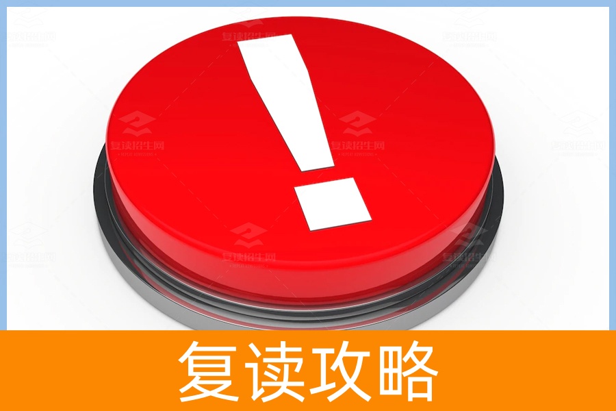 选择复读一定不能犯的低级错误