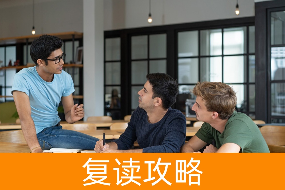 成功复读生的秘诀：如何抵御复读的压力
