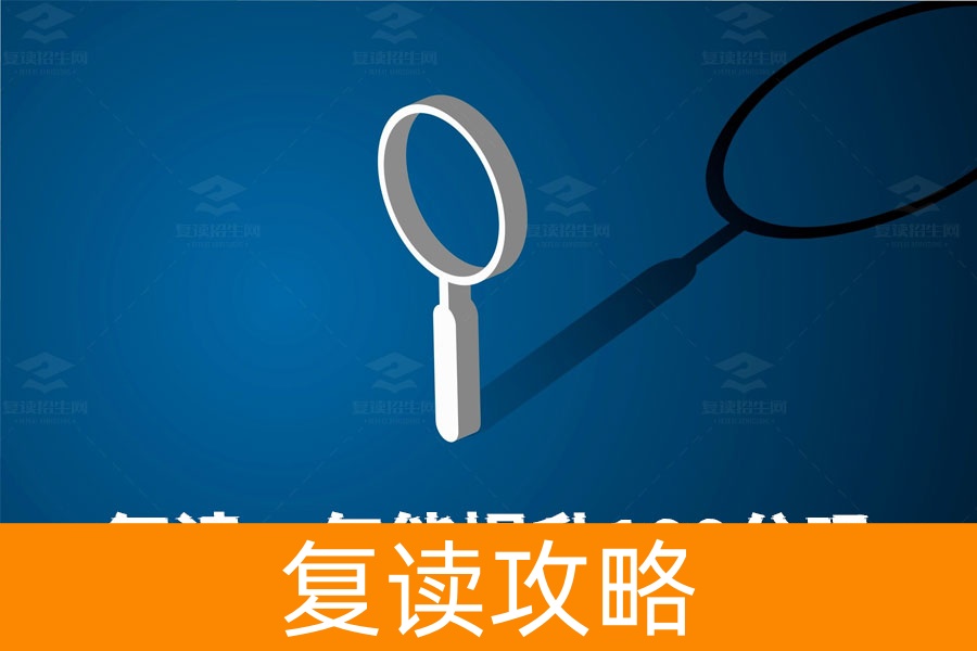 复读一年能提升100分？你也可以做到！