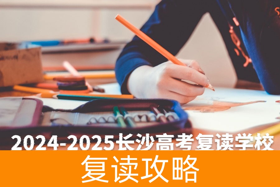 2024-2025长沙高考复读学校排名TOP5及择校指南