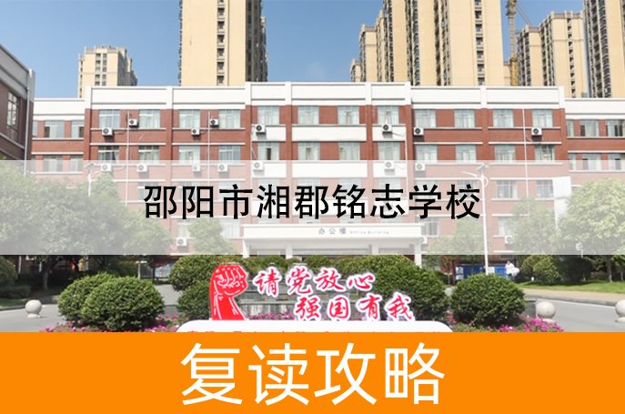 2025邵阳市湘郡铭志学校艺考生文化课冲刺班