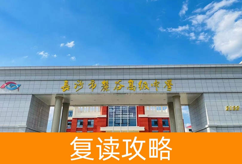 2024年长沙十所顶尖复读学校大揭秘