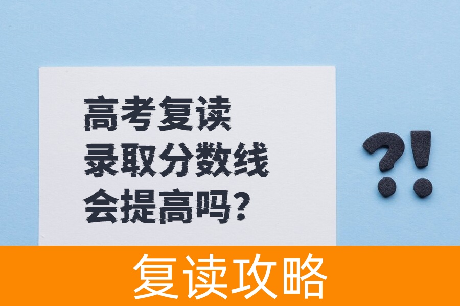 高考复读生们注意！录取分数线究竟是升还是降？