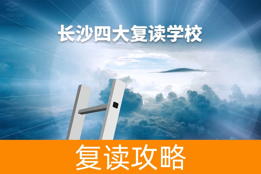 长沙四大复读学校深度解析，哪所最适合你？