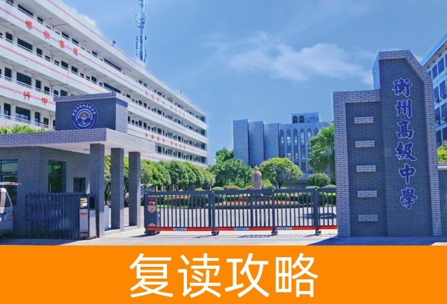 2025衡阳市衡州高级中学高考复读招生简章
