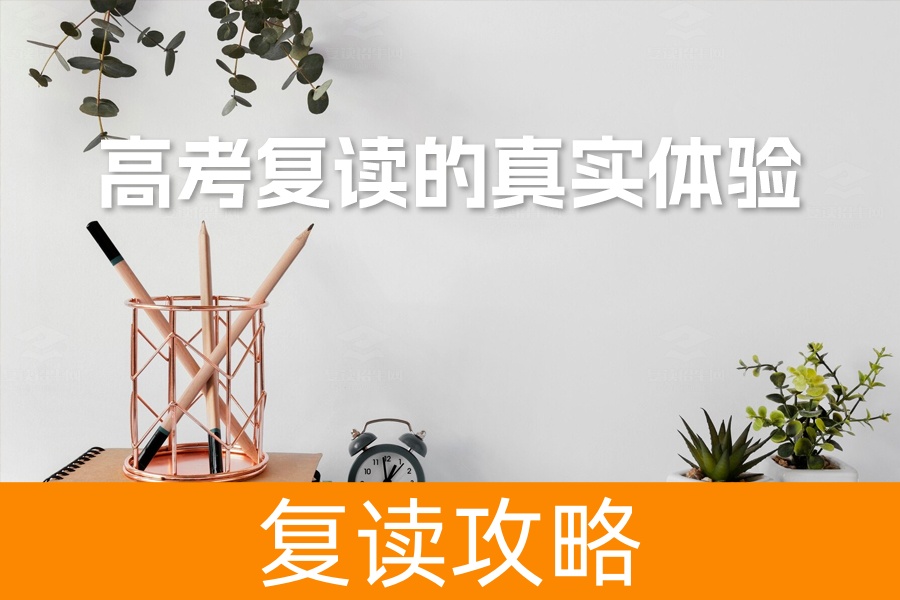 高考复读的真实体验与挑战：网友现身说法揭示复读之路