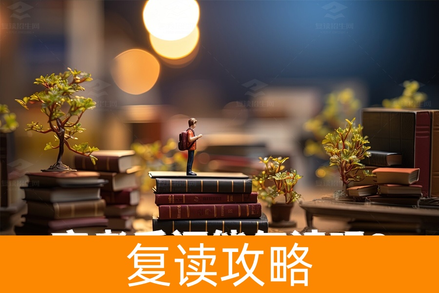 高考失利不用愁，高考后还能复读吗？这里有答案！