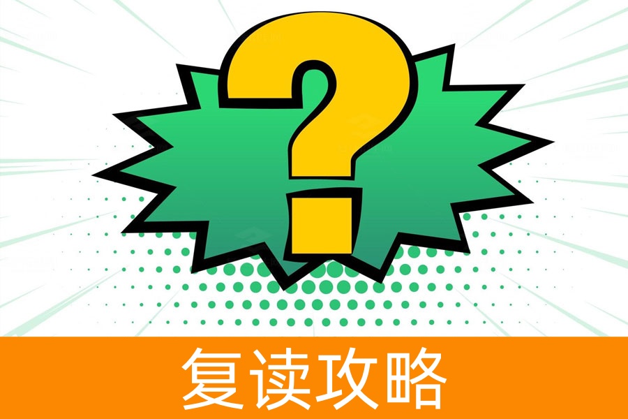 复读生如何提高成绩？这些秘诀你一定要知道！
