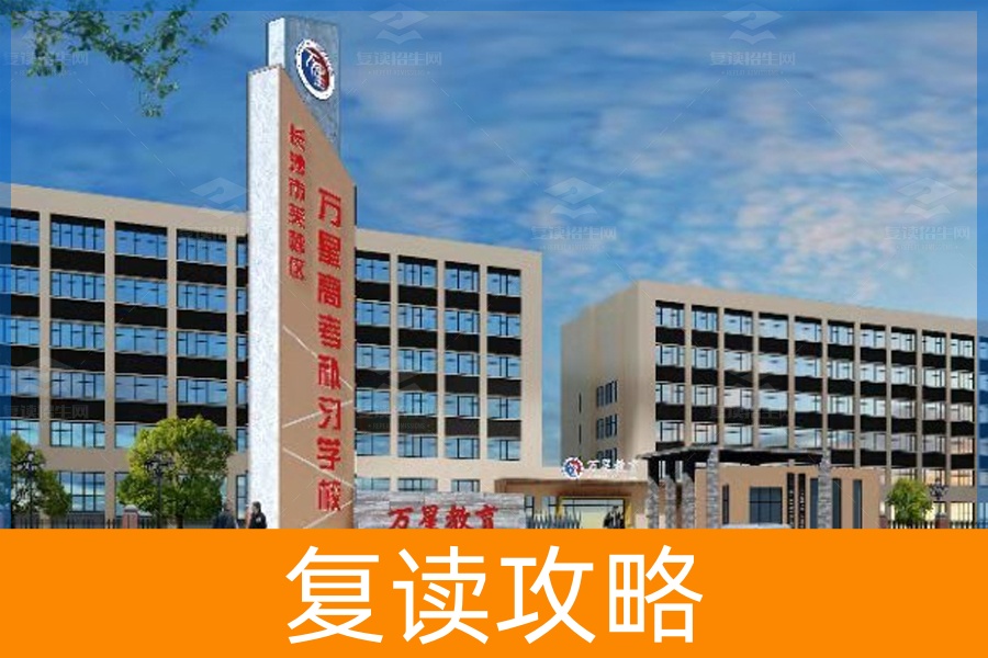 长沙万星复读学校（长沙万星复读学校怎么样）