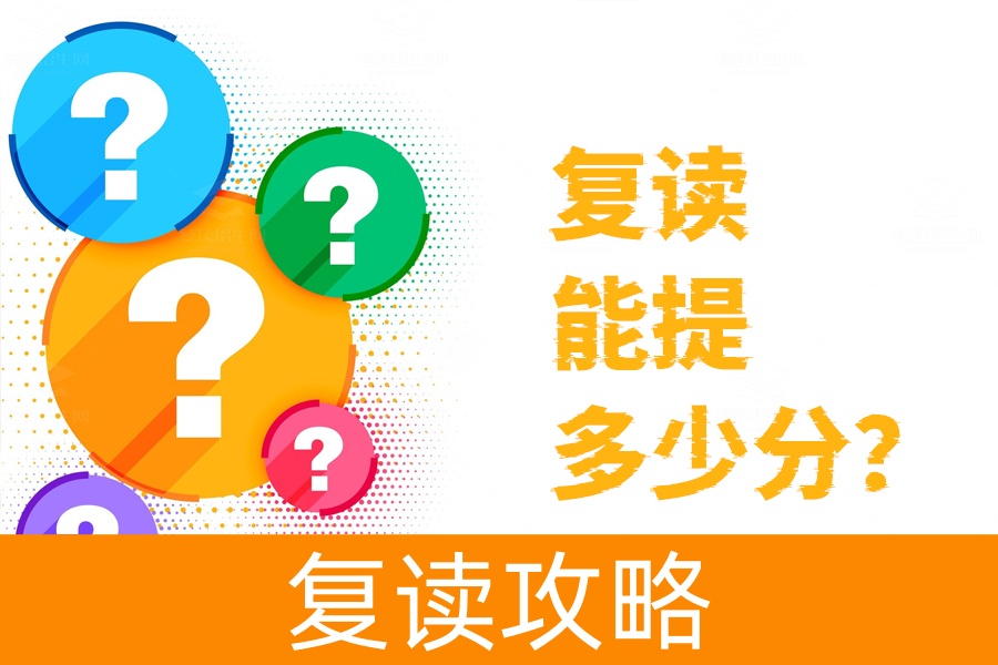 复读能提多少分？揭秘提升成绩的三大关键因素
