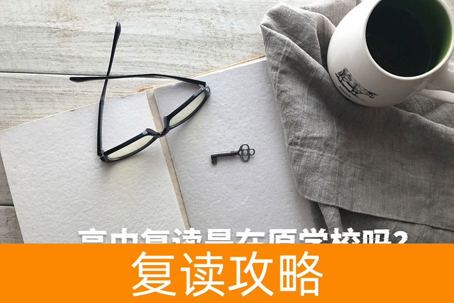 高中复读到底该不该在原学校？