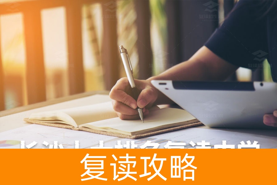 长沙十大排名复读中学，你了解几所？