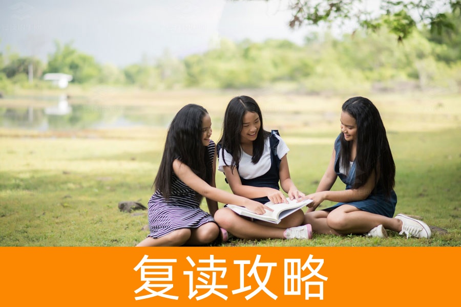 高考复读全攻略：成功复读的十大建议