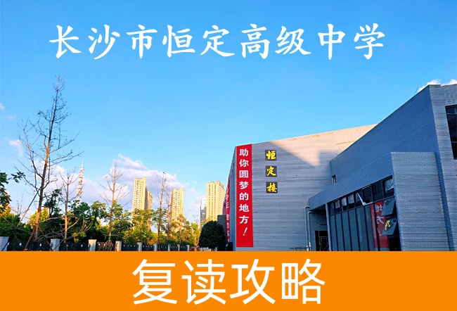 2025长沙市恒定高级中学高考复读政策