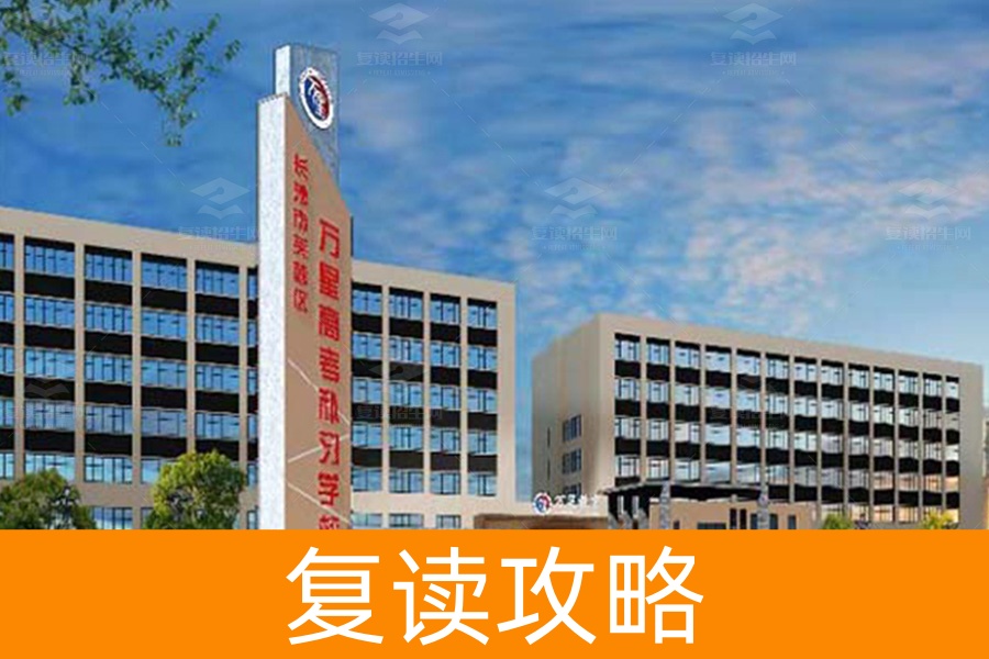 长沙万星高考复读学校报名网站（长沙万星复读学校咨询）