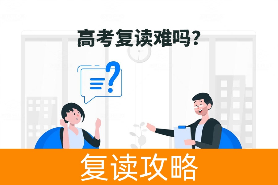 高考复读难吗？跟着老师的节奏轻松应对