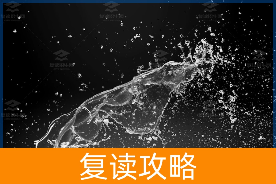 复读期间老是被泼冷水怎么办？