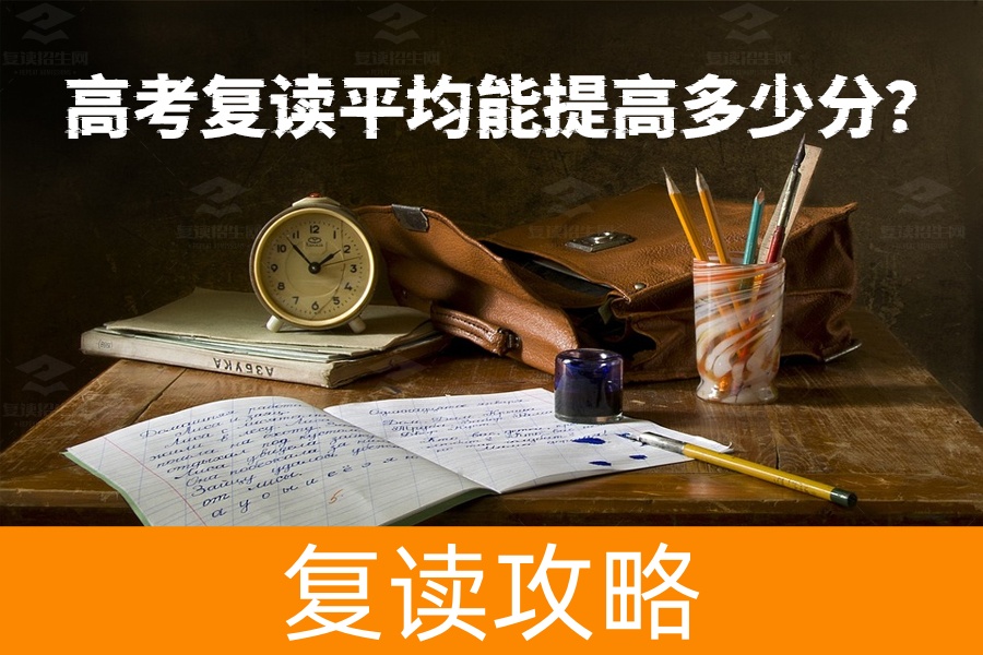 高考复读一年能提多少分？