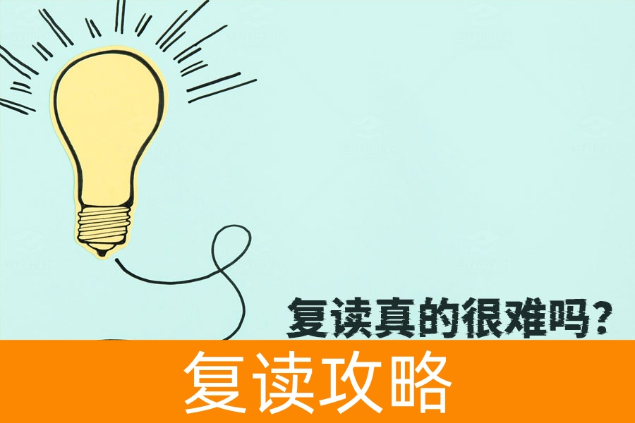 复读真的很难吗？坚定信心，让复读之路变得轻松