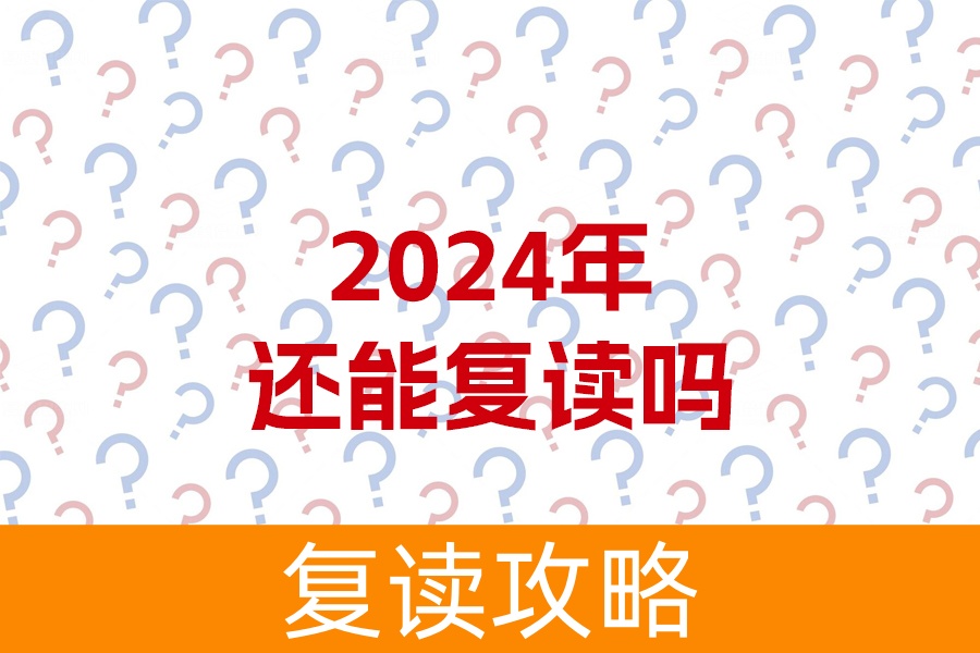 2024年还能复读吗？详细解析复读政策和利弊