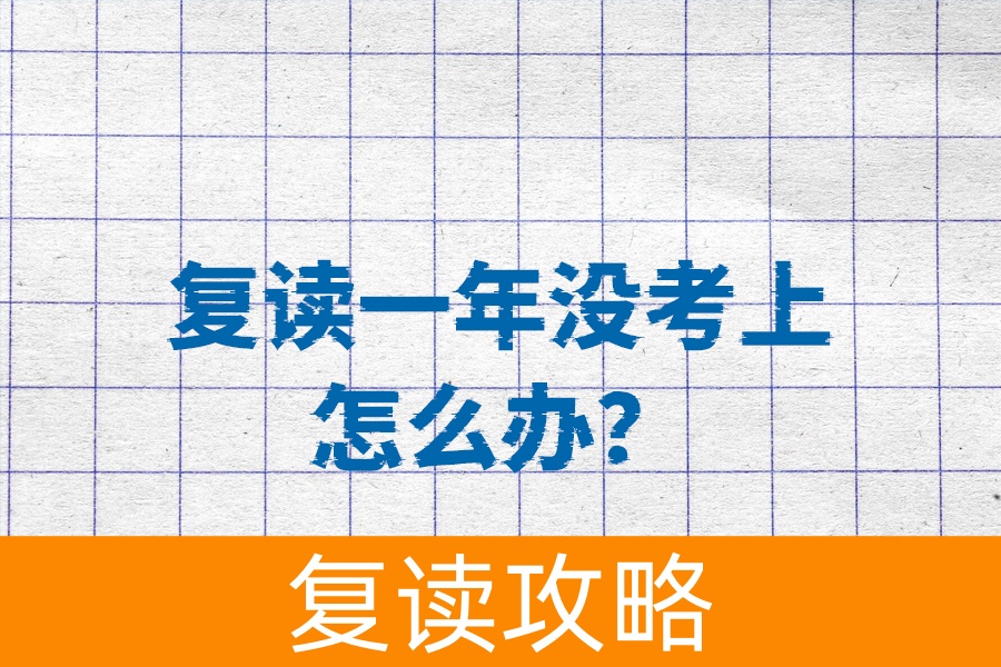 复读一年还没考上？别担心，看看这些建议！