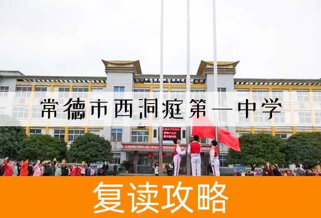 常德市西洞庭第一中学学校地址在哪里？