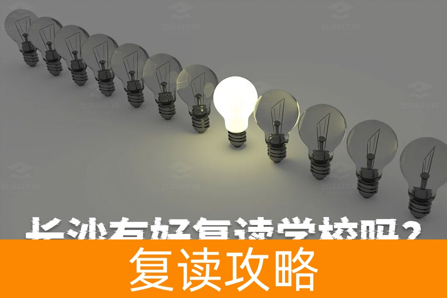 长沙有好复读学校吗？揭秘长沙四大顶级复读学校，让你赢在起跑线！