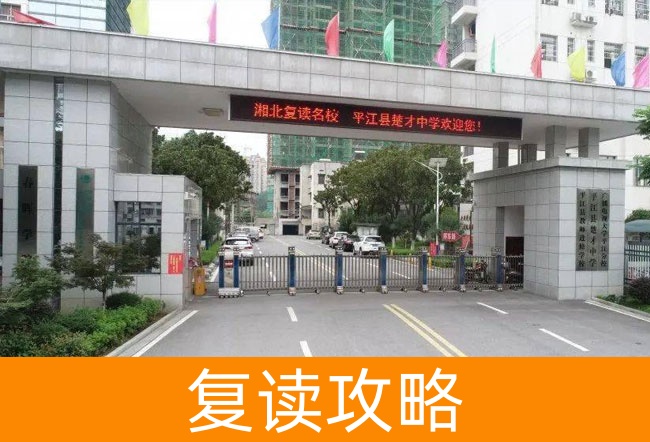 岳阳平江县楚才中学高考复读学校到底怎么样？