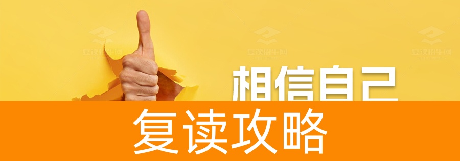 2024高考复读利弊大揭秘：决心、支持与政策下的选择