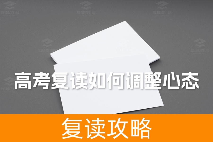 高考复读如何调整心态？三步心态调整法助你复读成功