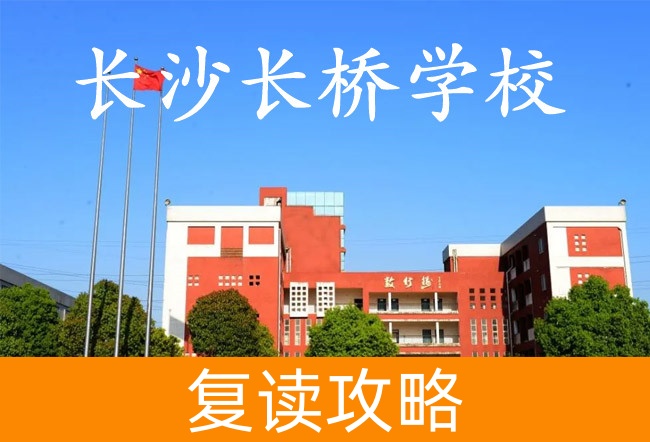 2025长沙长桥学校高考复读政策