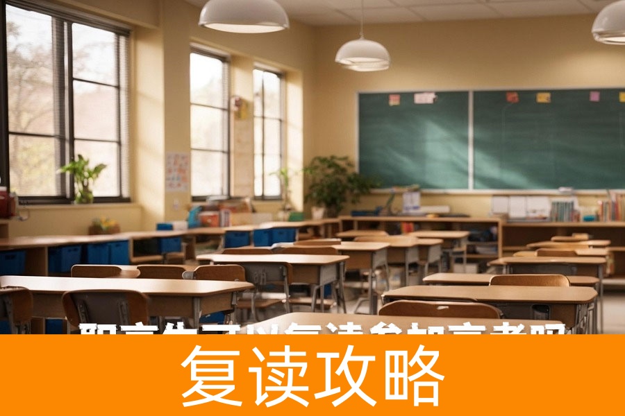 职高生可以复读参加高考吗？