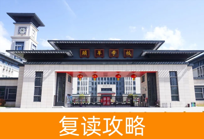 平江县颐华高级中学高考复读学校怎么样？