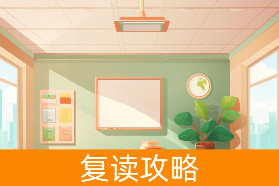 想要成功复读？这四个要求你必须知道！