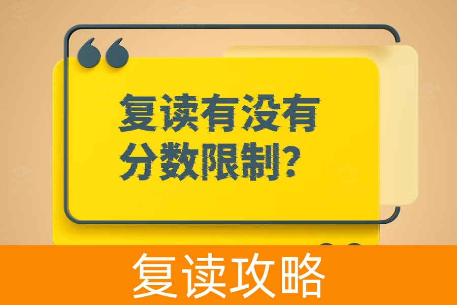 复读有没有分数限制？深入解析复读政策与成功秘诀