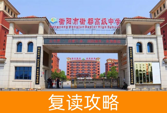 衡阳市衡郡高级中学高考复读学校怎么样？