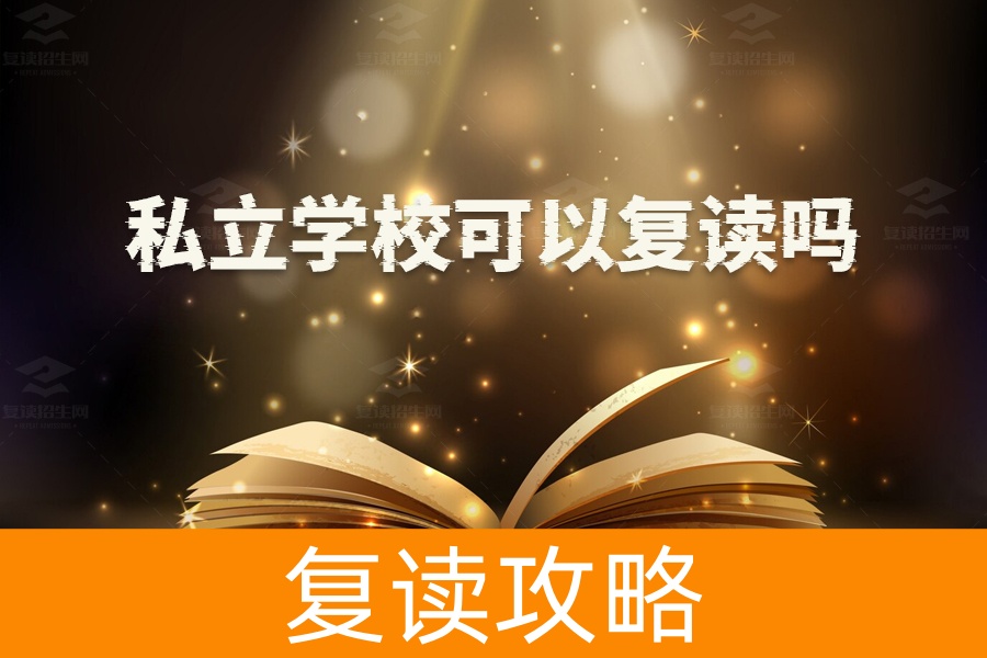私立学校可以复读吗？了解复读政策的关键点！