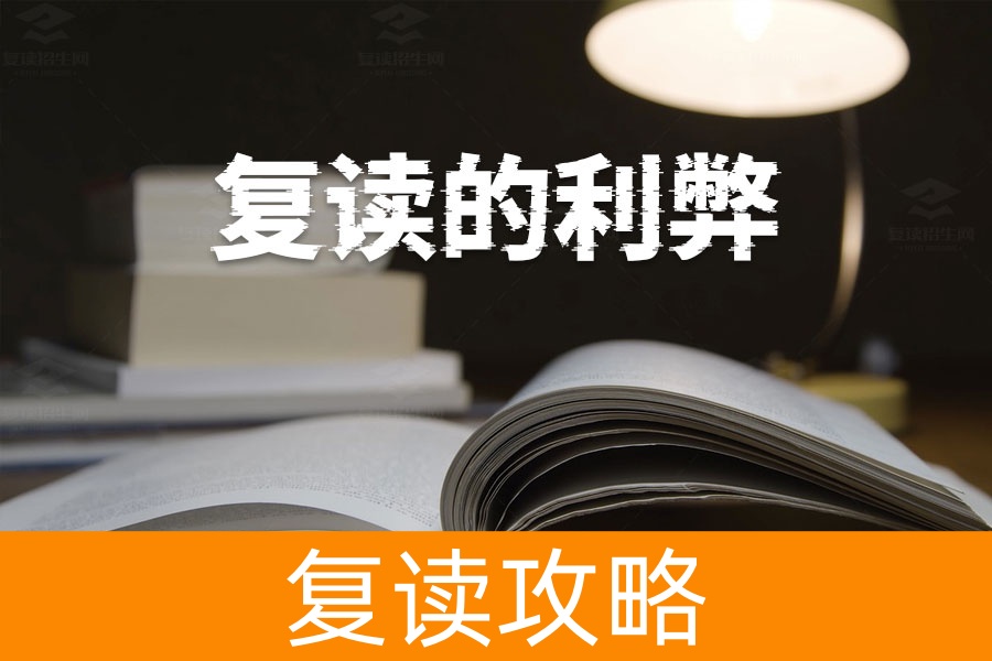 高考复读的利弊详解，是否选择复读，这篇文章告诉你！