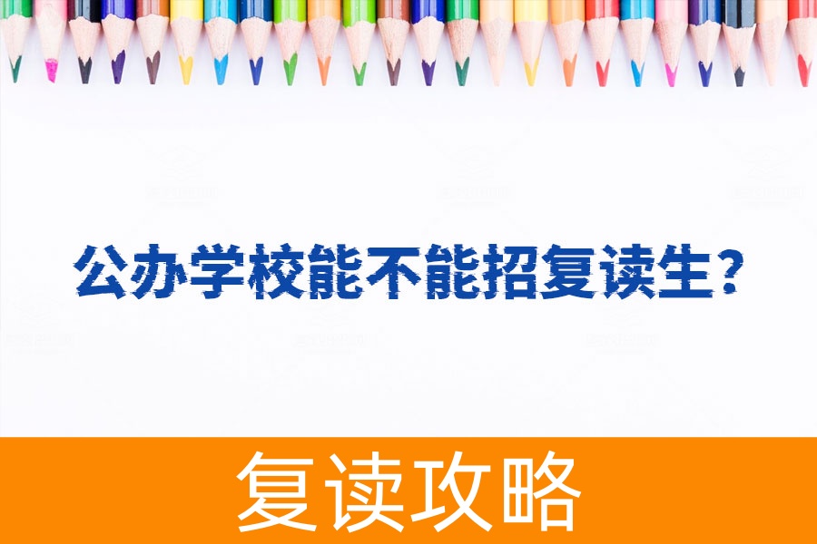 公办学校能不能招复读生？你必须了解的各省政策！