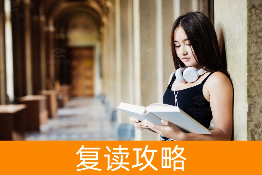 复读的基本条件是什么？如何顺利复读？