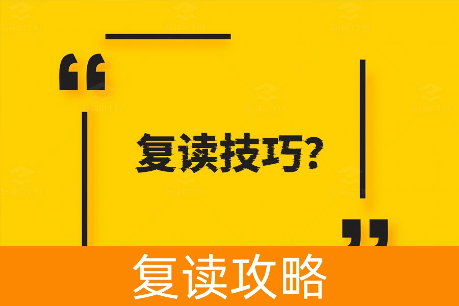 复读生逆袭指南：掌握这些技巧，轻松提升高考成绩