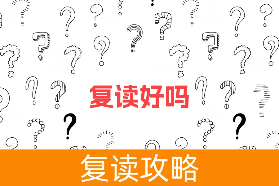 复读好吗？决心才是关键！